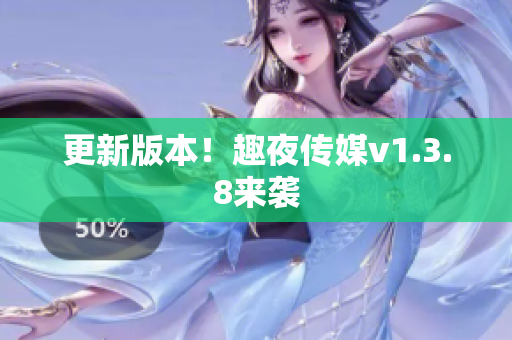 更新版本！趣夜传媒v1.3.8来袭