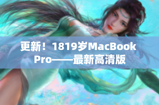 更新！1819岁MacBook Pro——最新高清版