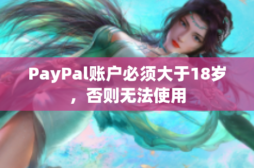 PayPal账户必须大于18岁，否则无法使用