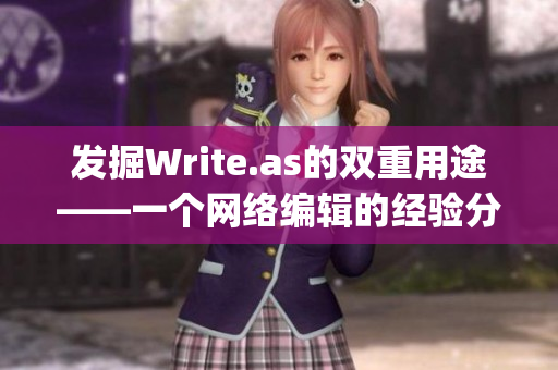 发掘Write.as的双重用途——一个网络编辑的经验分享)