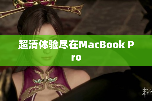 超清体验尽在MacBook Pro