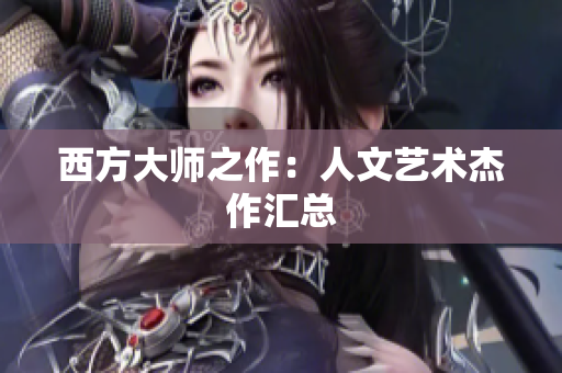 西方大师之作：人文艺术杰作汇总