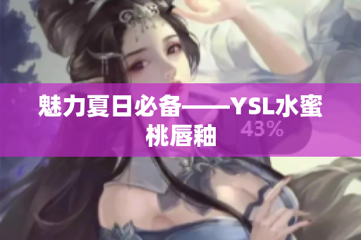 魅力夏日必备——YSL水蜜桃唇釉