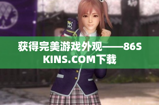 获得完美游戏外观——86SKINS.COM下载
