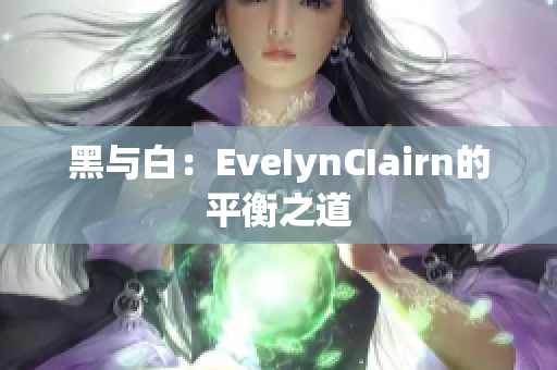 黑与白：EveIynCIairn的平衡之道