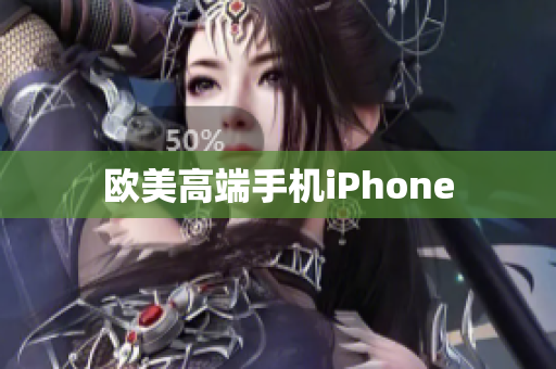 欧美高端手机iPhone