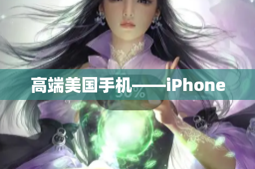 高端美国手机——iPhone