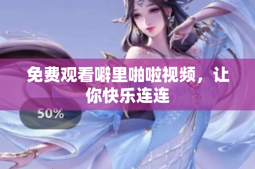 免费观看噼里啪啦视频，让你快乐连连