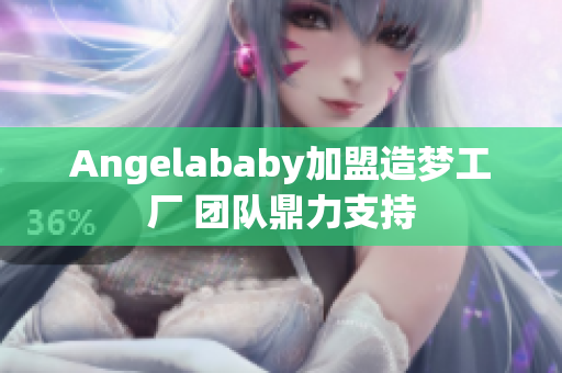 Angelababy加盟造梦工厂 团队鼎力支持