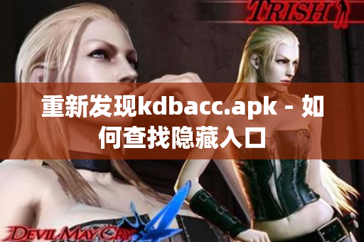 重新发现kdbacc.apk - 如何查找隐藏入口