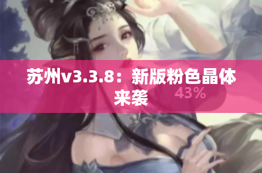 苏州v3.3.8：新版粉色晶体来袭