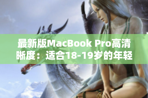 最新版MacBook Pro高清晰度：适合18-19岁的年轻人