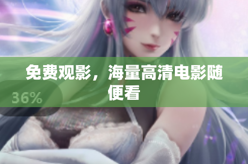 免费观影，海量高清电影随便看