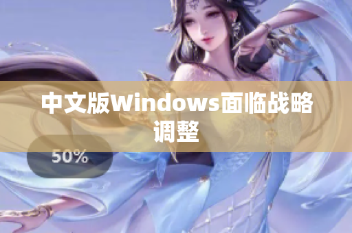 中文版Windows面临战略调整