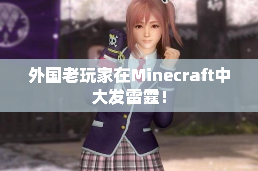 外国老玩家在Minecraft中大发雷霆！