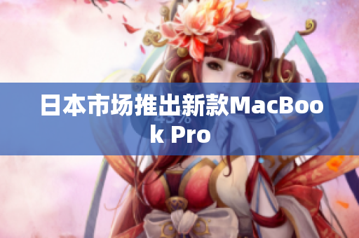 日本市场推出新款MacBook Pro