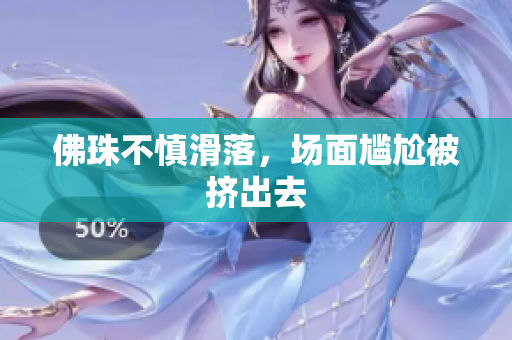 佛珠不慎滑落，场面尴尬被挤出去