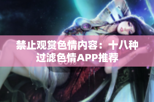 禁止观赏色情内容：十八种过滤色情APP推荐