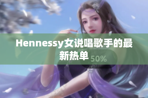 Hennessy女说唱歌手的最新热单