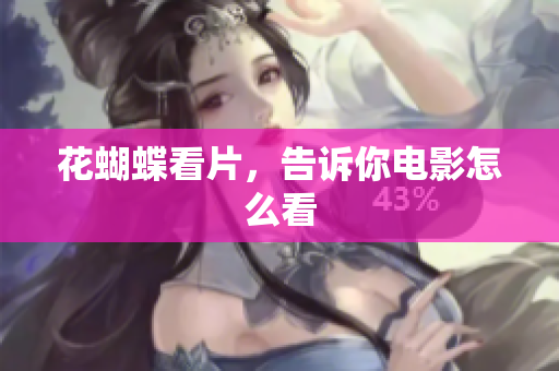 花蝴蝶看片，告诉你电影怎么看
