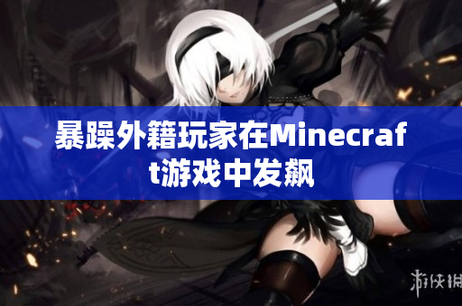 暴躁外籍玩家在Minecraft游戏中发飙