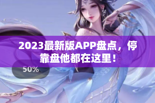 2023最新版APP盘点，停靠盘他都在这里！