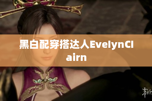 黑白配穿搭达人EveIynCIairn