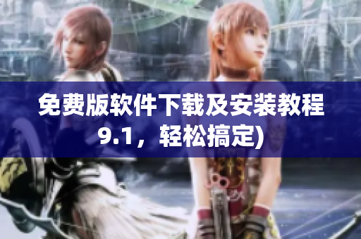 免费版软件下载及安装教程9.1，轻松搞定)