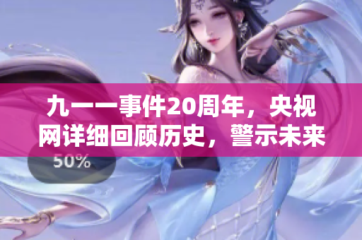 九一一事件20周年，央视网详细回顾历史，警示未来