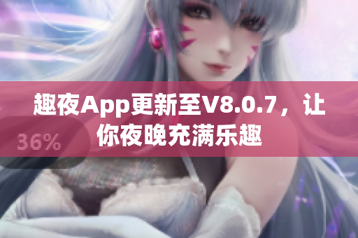 趣夜App更新至V8.0.7，让你夜晚充满乐趣