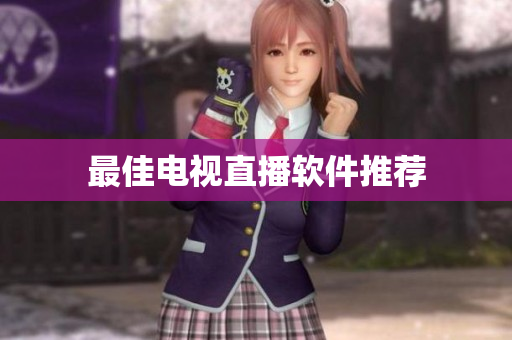 最佳电视直播软件推荐