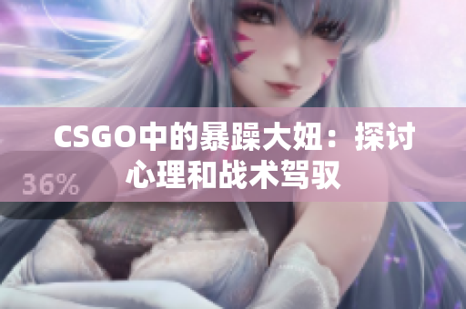 CSGO中的暴躁大妞：探讨心理和战术驾驭