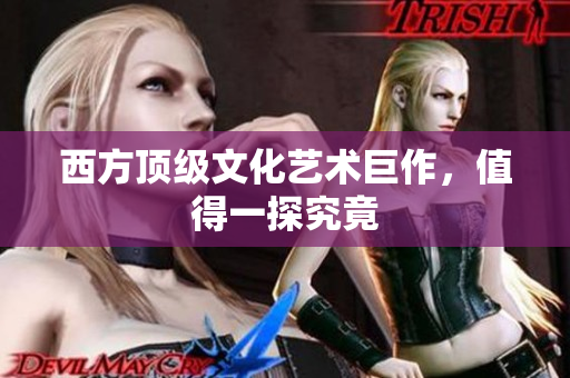 西方顶级文化艺术巨作，值得一探究竟