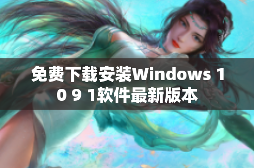 免费下载安装Windows 10 9 1软件最新版本