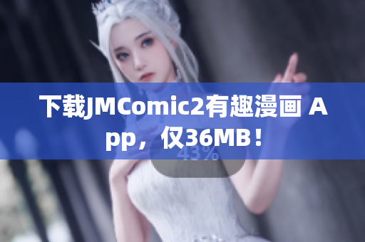 下载JMComic2有趣漫画 App，仅36MB！
