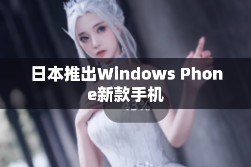 日本推出Windows Phone新款手机