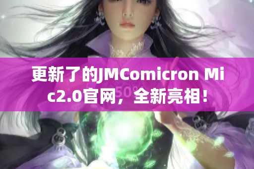 更新了的JMComicron Mic2.0官网，全新亮相！