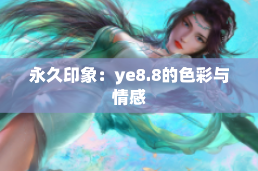 永久印象：ye8.8的色彩与情感