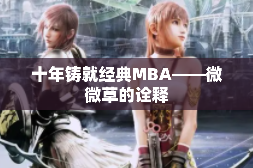 十年铸就经典MBA——微微草的诠释