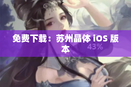 免费下载：苏州晶体 iOS 版本