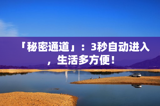 「秘密通道」：3秒自动进入，生活多方便！