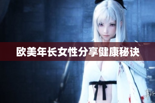 欧美年长女性分享健康秘诀