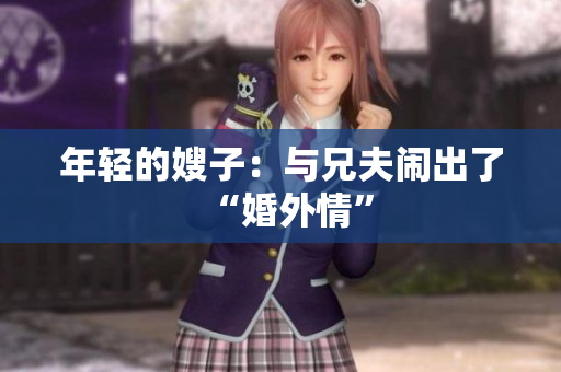 年轻的嫂子：与兄夫闹出了“婚外情”