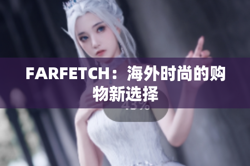 FARFETCH：海外时尚的购物新选择