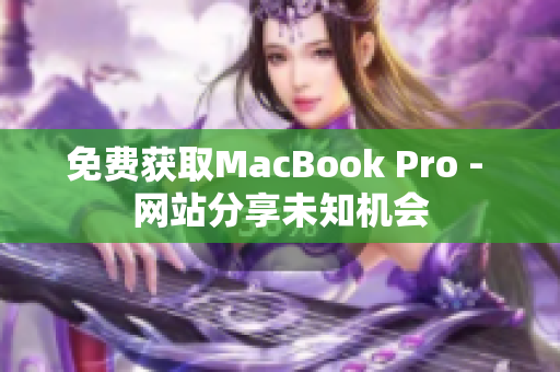 免费获取MacBook Pro - 网站分享未知机会