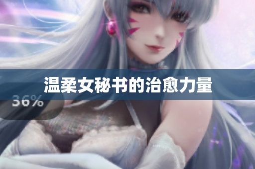 温柔女秘书的治愈力量