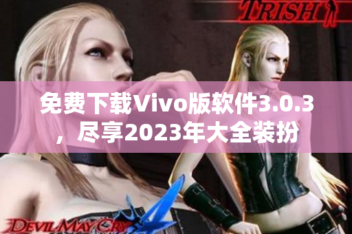 免费下载Vivo版软件3.0.3，尽享2023年大全装扮