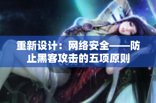 重新设计：网络安全——防止黑客攻击的五项原则