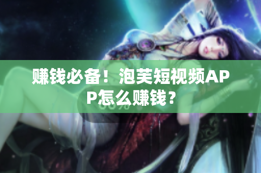 赚钱必备！泡芙短视频APP怎么赚钱？