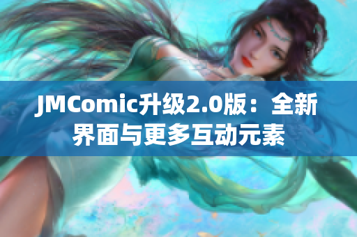 JMComic升级2.0版：全新界面与更多互动元素